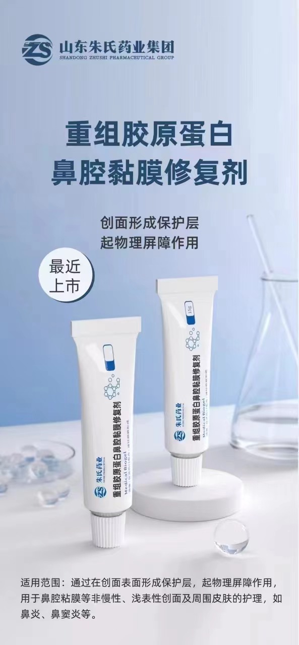 重組膠原蛋白鼻腔黏膜修復(fù)劑.jpg