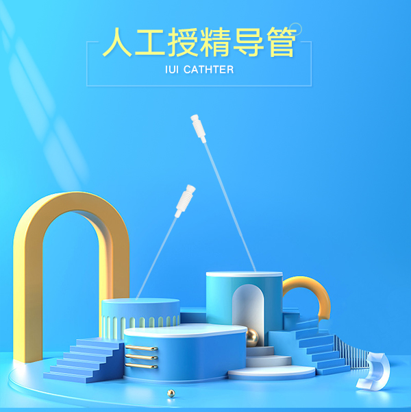 人工授精導(dǎo)管詳情頁_01.jpg