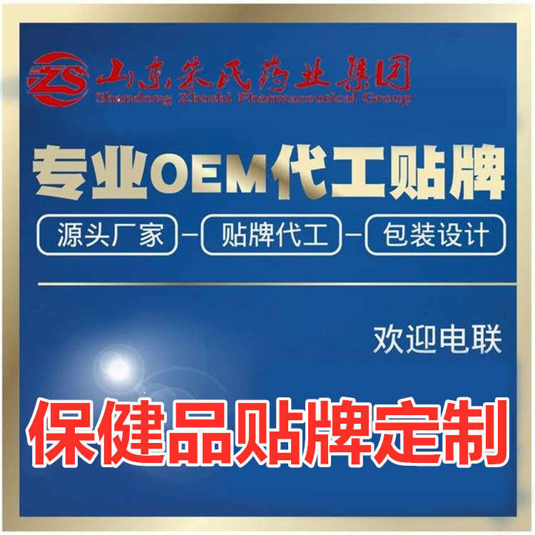 保健品OEM貼牌代加工
