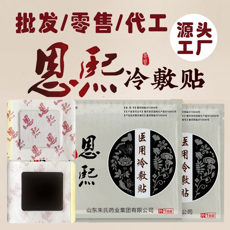 山東朱氏藥業(yè)頸肩腰腿痛型膏藥貼，批發(fā)、貼牌代加工