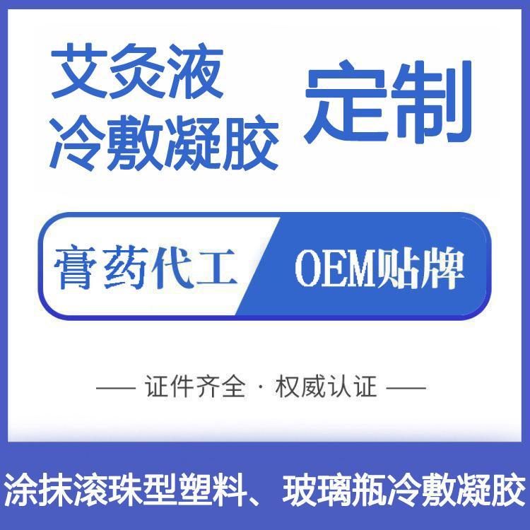 艾灸液批發(fā)代理，OEM貼牌定制代加工