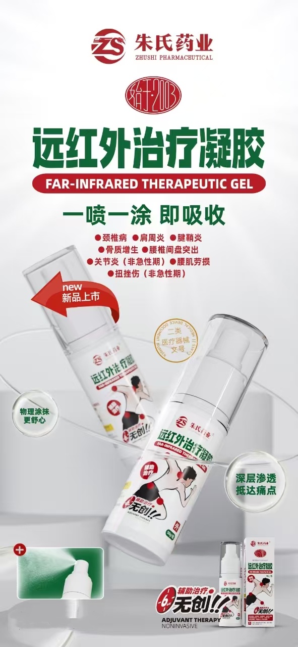 醫(yī)用遠(yuǎn)紅外治療凝膠，頸肩腰腿痛外用