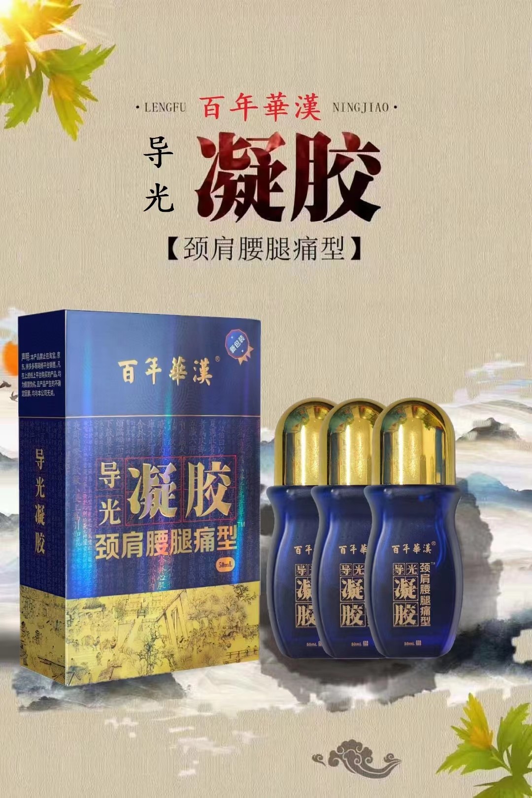 百年華漢導(dǎo)光凝膠，頸肩腰腿痛導(dǎo)光凝膠