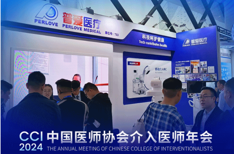 介入年會CCI 2024，普愛醫(yī)療介入影像解決方案驚艷亮相