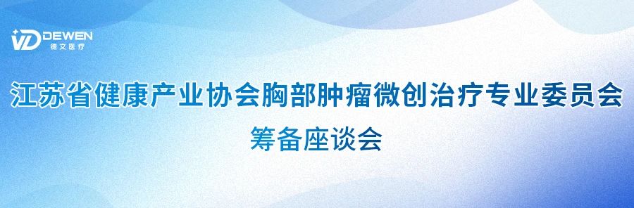 聚焦胸部腫瘤微創(chuàng)治療，共促健康產(chǎn)業(yè)新發(fā)展！.jpg