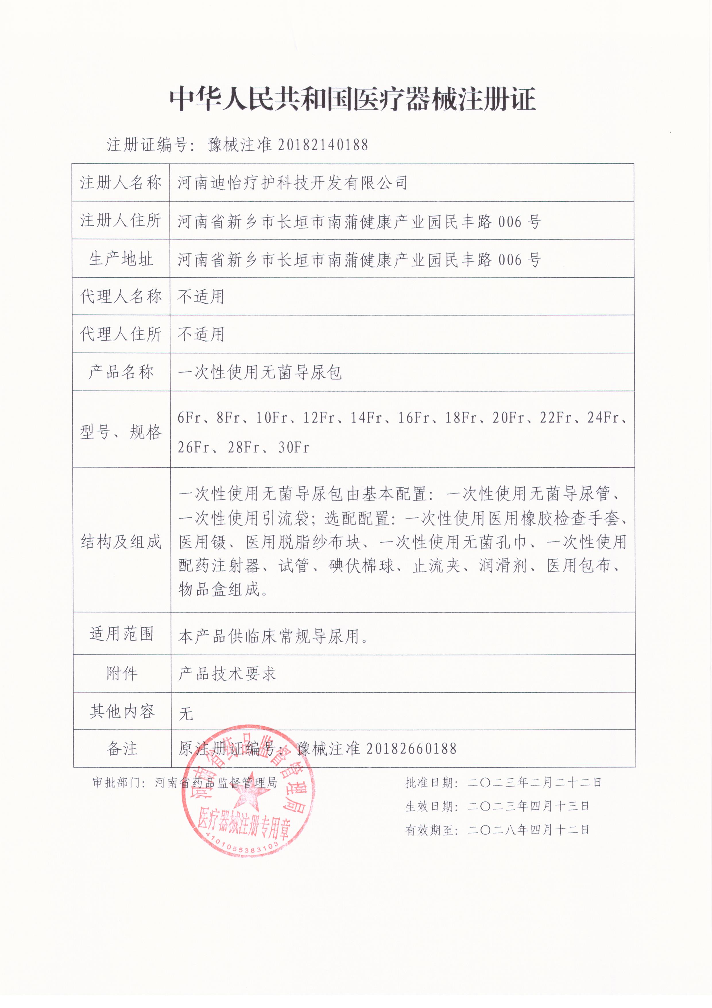 一次性使用無(wú)菌導(dǎo)尿包新證.jpg