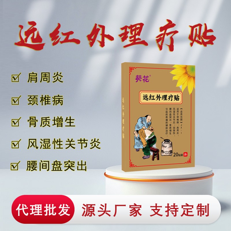 葵花-遠(yuǎn)紅外理療貼-2.jpg
