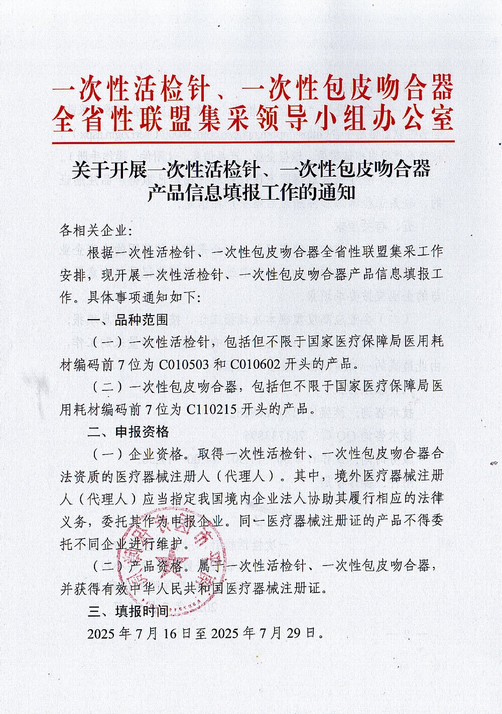 071519093555_0關于開展一次性活檢針一次性包皮吻合器產(chǎn)品信息填報工作的通知_1.Jpeg