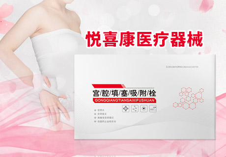 宮腔填塞吸附栓、陰道填塞吸附栓、陰道填塞止血吸附栓